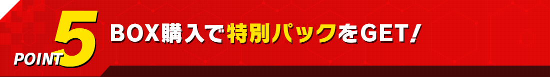 BOX購入で特別パックをGET!