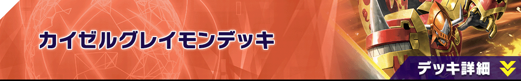 カイゼルグレイモンデッキ