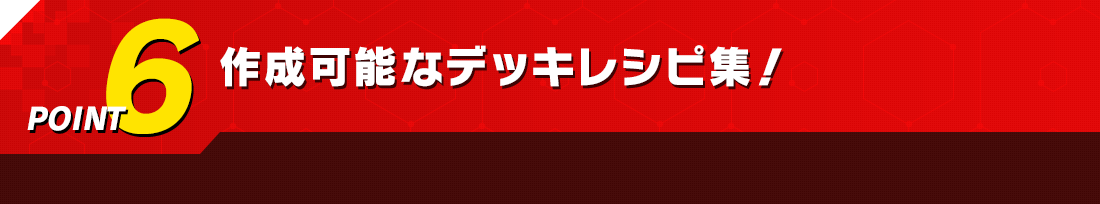 作成可能なデッキレシピ集!