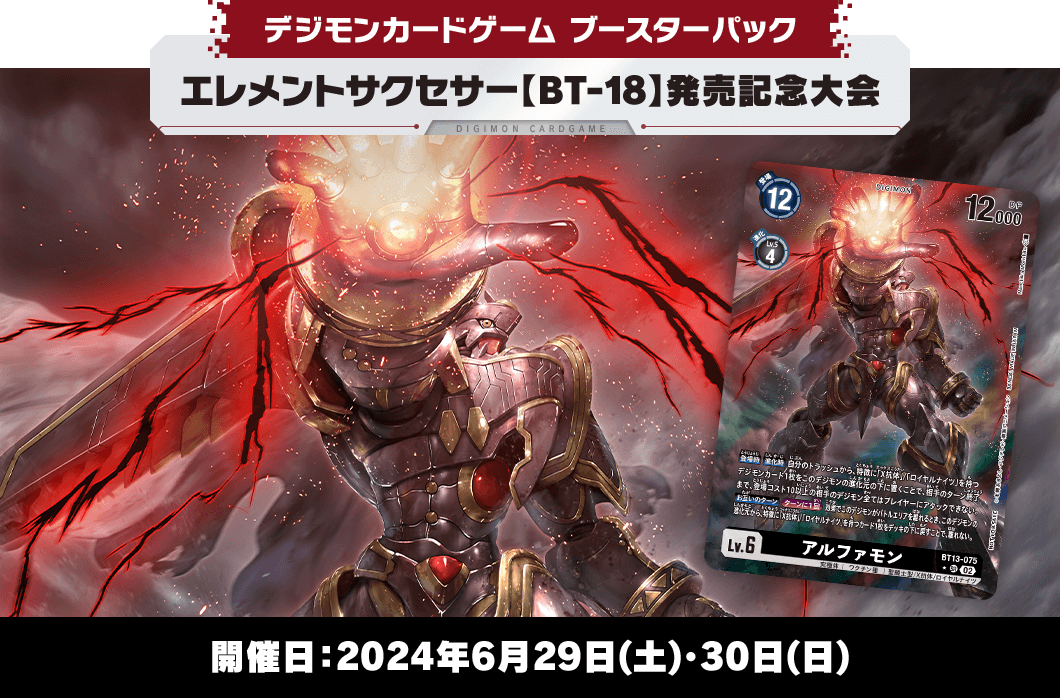 エレメントサクセサー【BT-18】発売記念大会