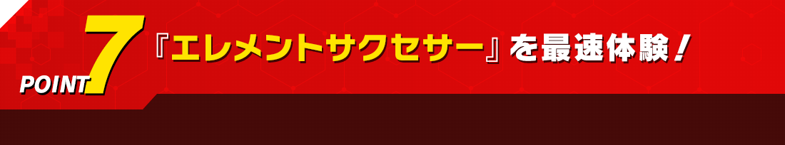 『エレメントサクセサー』を最速体験!