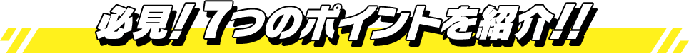 必見!7つのポイントを紹介!!