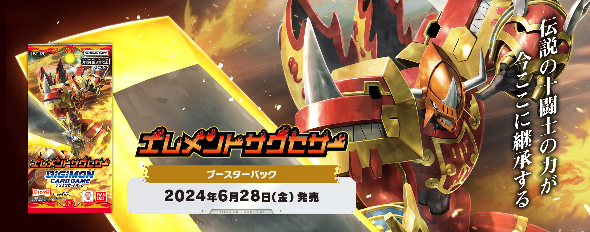 拡張パック デジモンカードゲーム ブースターパック エレメントサクセサー【BT-18】