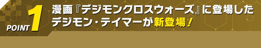 漫画『デジモンクロスウォーズ』に登場したデジモン・テイマーが新登場!
