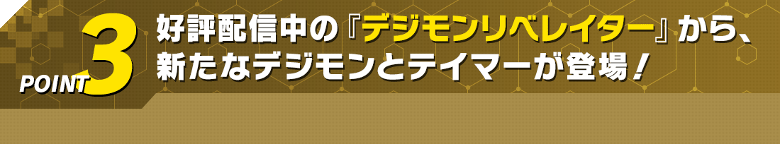好評配信中の『デジモンリベレイター』から、新たなデジモンとテイマーが登場!