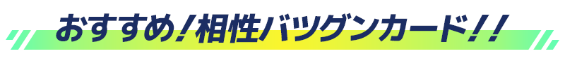おすすめ！相性バツグンカード！！