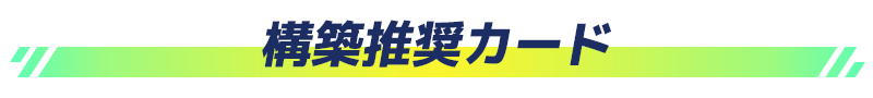 構築推奨カード