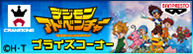 バンプレナビ　プライズ　デジモンアドベンチャー特設サイト