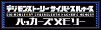數碼寶貝物語網路偵探駭客的記憶