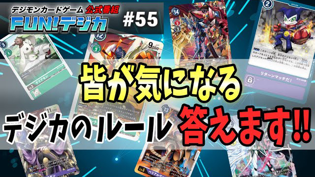 デジモンカードゲーム公式番組「FUN！デジカ」 ＃５５