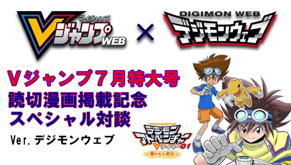 Vジャンプ7月特大号「デジモンアドベンチャー Vテイマー01」特別読切掲載記念！マンガ家 やぶのてんや先生×脚本家 冨岡淳広さんスペシャル対談！―VER.　數碼寶貝網頁―