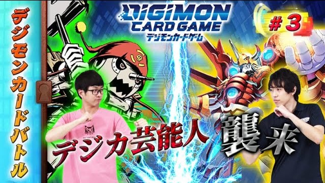 【デジモンカードバトル】#3