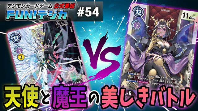 デジモンカードゲーム公式番組「FUN！デジカ」 ＃５４