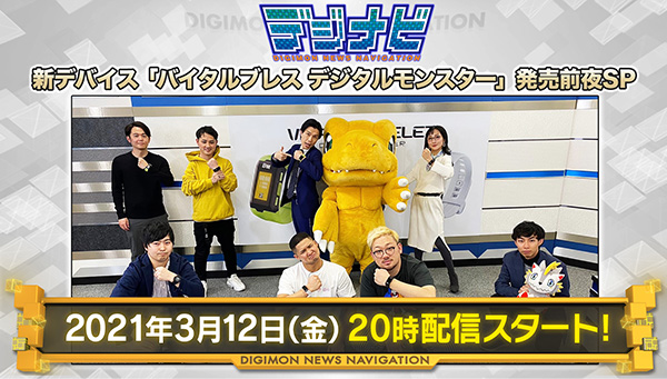 デジナビ　～バイタルブレス デジタルモンスター 発売前夜SP～
