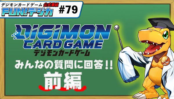 デジモンカードゲーム公式番組「FUN！デジカ」 ＃７９