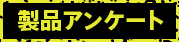 製品アンケート