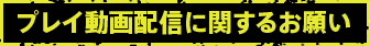 プレイ動画配信に関するお願い