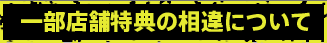 一部店舗特典の相違について