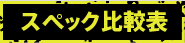 スペック比較表