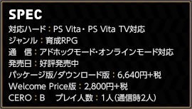 対応ハード：PlayStation®Vita　ジャンル：育成RPG　通信：アドホックモード・オンラインモード　対応発売日：好評発売中　價格：未定　CERO：審査予定