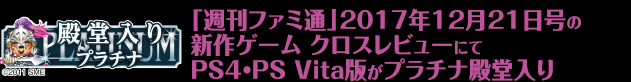 「週刊ファミ通」2017年12月21日号の新作ゲーム クロスレビューにてPS4・PS Vita版がプラチナ殿堂入り