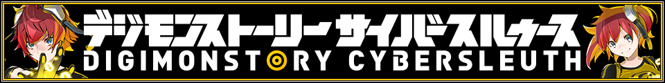 デジモンストーリー サイバースルゥース