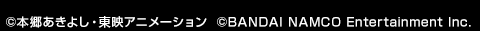 ©本郷あきよし・東映アニメーション ©BANDAI NAMCO Entertainment Inc.