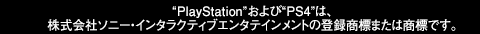 PlayStation® family mark”、“PlayStation”、“PS4”、“および“PS Vita”は株式会社ソニー・インタラクティブエンタテインメントの登録商標または商標です。