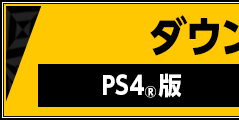 ダウンロード版：PS4®版