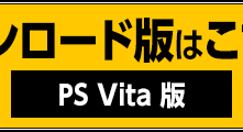 ダウンロード版：PS Vita版