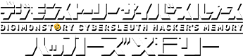 數碼寶貝物語網路偵探駭客的記憶(ハカメモ) | バンダイナムコエンターテインメント公式サイト