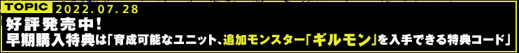 好評発売中！早期購入特典は「育成可能なユニット、追加モンスター「ギルモン」を入手できる特典コード」