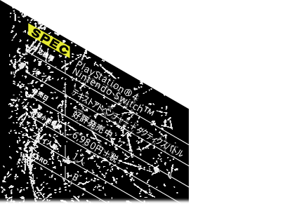 【対応機種】PlayStation®4 Nintendo Switch™ 【ジャンル】テキストアドベンチャー+タクティクスバトル 【発売日】2022年7月28日 【希望小売価格】6,980円+税 【プレイ人数】 1人 【CERO】B