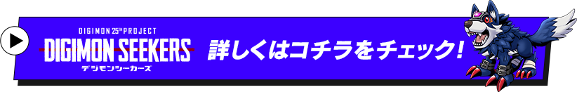 「DIGIMON SEEKERS」詳しくはコチラをチェック！