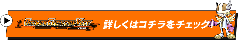 「DIGIMON EVOLUTION VOTE vol.2」詳しくはコチラをチェック！