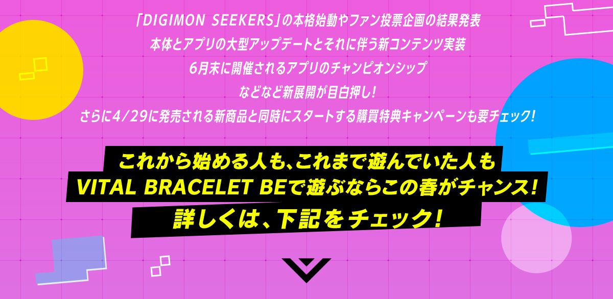 「DIGIMON SEEKERS」の本格始動やファン投票企画の結果発表 本体とアプリの大型アップデートとそれに伴う新コンテンツ実装 6月末に開催されるアプリのチャンピオンシップなどなど新展開が目白押し！