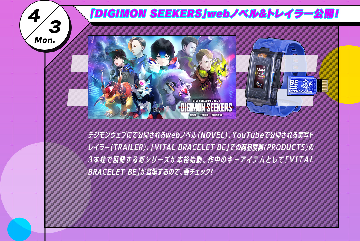 4/3 mon. 「DIGIMON SEEKERS」webノベル&トレイラー公開！