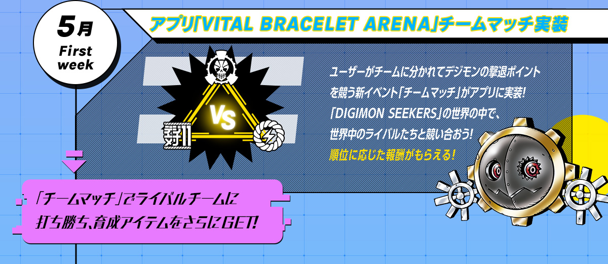 5月 First week アプリ「VITAL BRACELET ARENA」チームマッチ実装