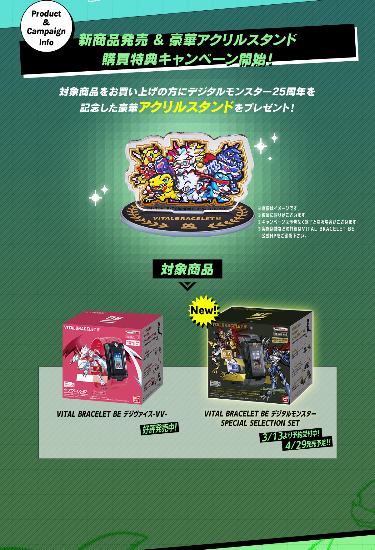 Product & Campaign Info 新商品発売 & 豪華アクリルスタンド 購買特典キャンペーン開始！