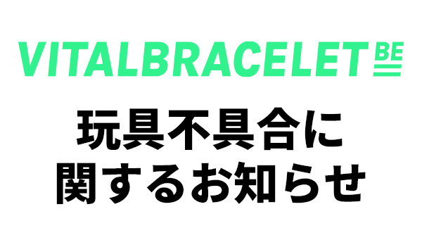 【玩具不具合に関するお知らせ】インパルスシティDimカードとの連動について