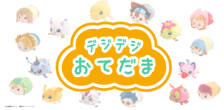 デジデジおてだま