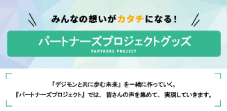 パートナーズプロジェクトグッズ