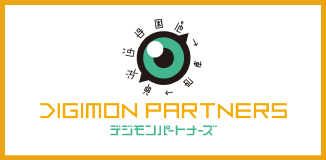 數碼寶貝夥伴｜デジモン公式ファンコミュニティ