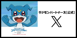 數碼寶貝夥伴公式X