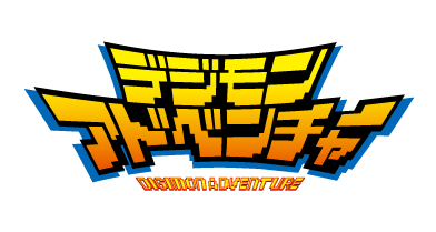 デジモンアドベンチャー