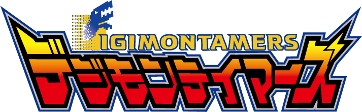 デジモンテイマーズ