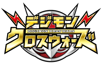 デジモンクロスウォーズ