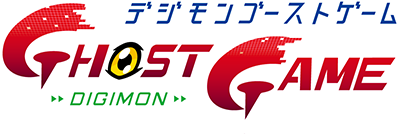 デジモンゴーストゲーム