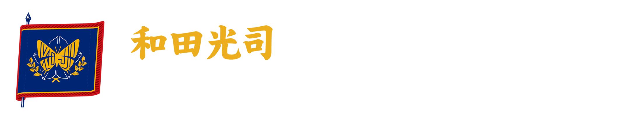 和田光司 トリビュートライブ2025 〜不死鳥（バタフライ）よ永遠に〜