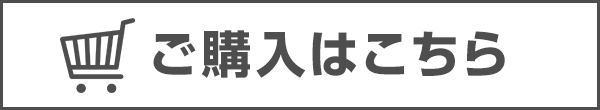 ご購入はこちら
